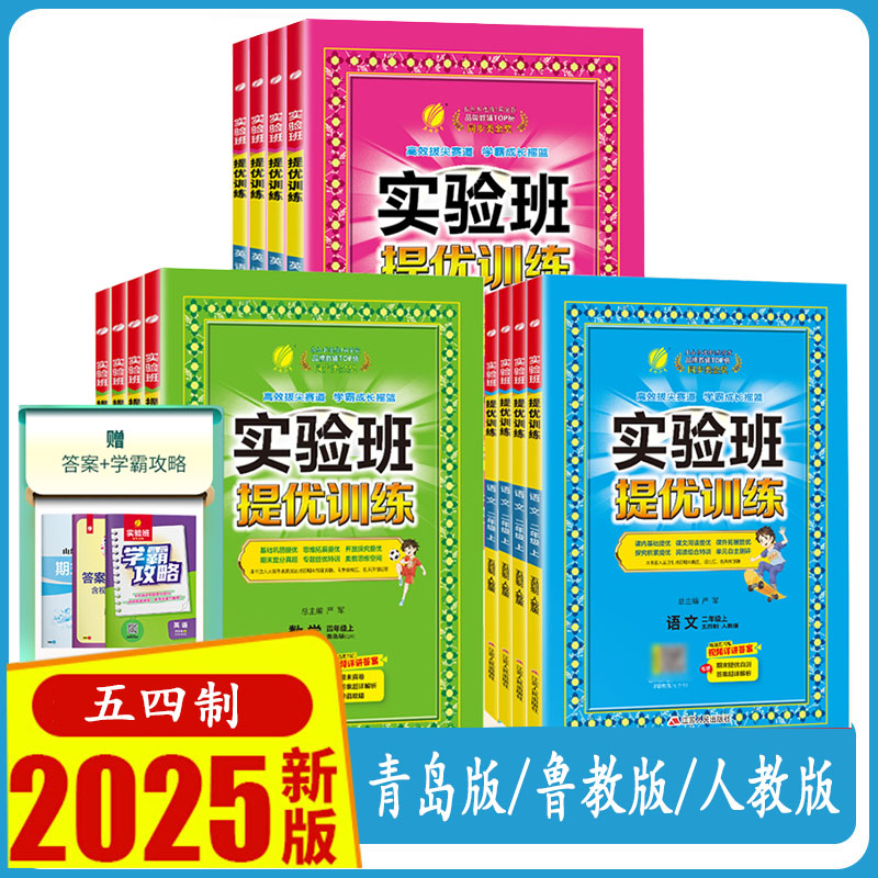 25版小学实验班提优训练五四制