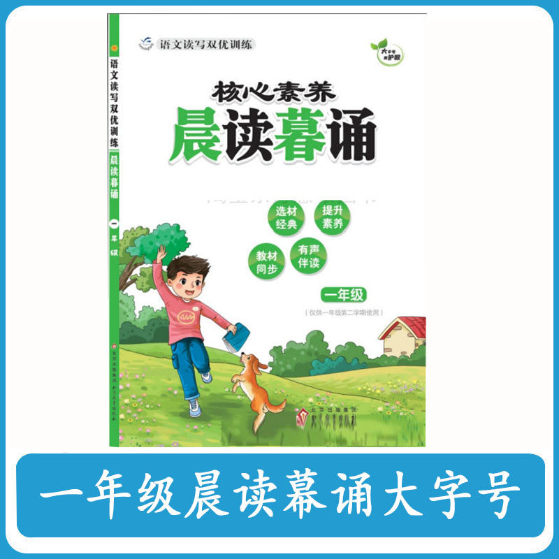 晨读暮诵 核心素养晨 一年级 彩图注音 有声伴读 语文读写双优训练 北京教育出版社