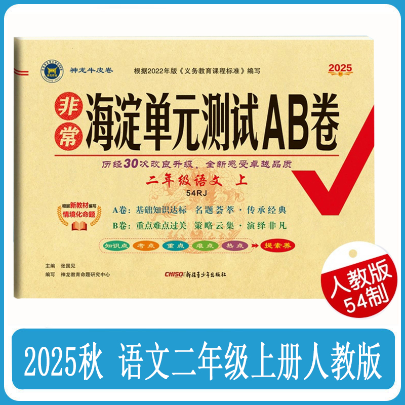 五四学制2025年秋季新版小学语文二年级上册人教版54制海淀单元测试AB卷期中期末测试卷 53天天练2年级全套练习题课堂同步完全试卷