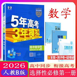 2026版 五年高考三年模拟高中数学选择性1必修第一册人教B版 5年高考3年模拟高中选修一1高二数学同步五三全解全练练习册新教材