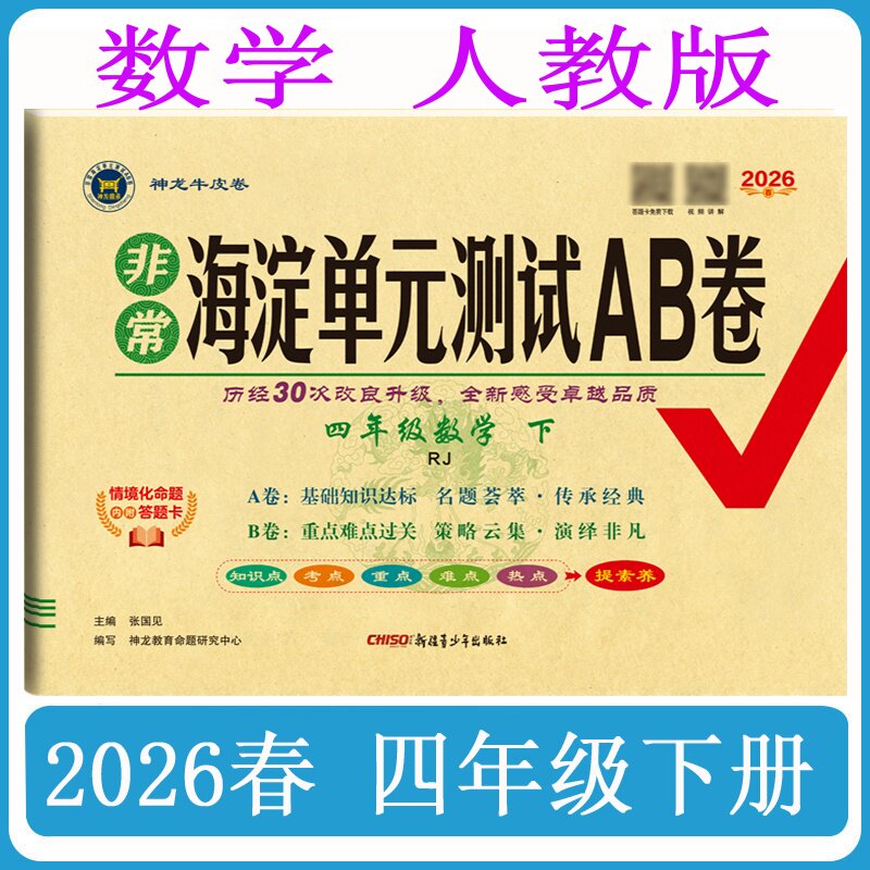 2026春海淀单元测试AB卷4 四年级数学下册人教版R人教RJ同步单元测试ab卷期末专项复习卷非常海淀AB卷