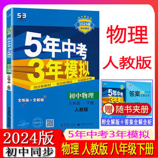 曲一线 2024版五年中考三年模拟八年级下册物理人教版 5年中考3年模拟8年级物理初二下册练习册五三初中同步53全练全解