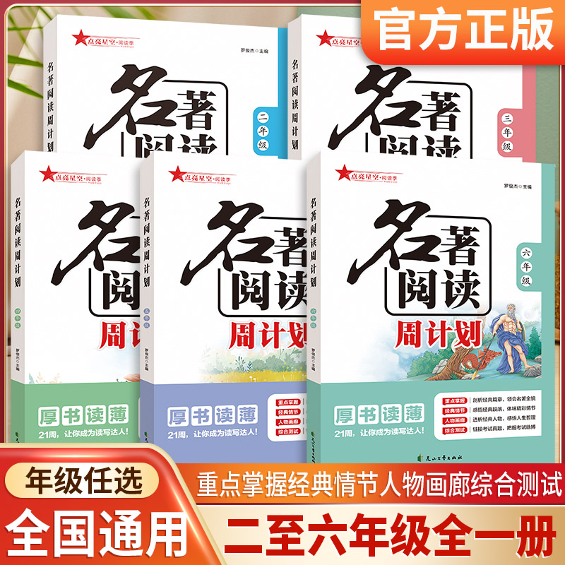 名著阅读周计划人教版一二三四五六年级上册下册语文部编人教版小学生课外阅读故事训练快乐读书吧看图说话写话作文名著素材大全 书籍/杂志/报纸 小学教辅 原图主图