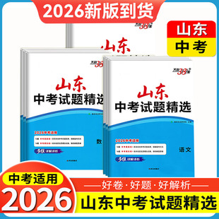 山东省十六16地市中考试题生物地理历史政治会考真题试卷历年英语数学十七地市五四制初四中考试题精选初二生地结业天利38套