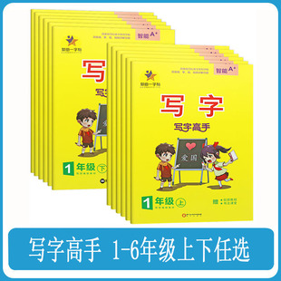 写字高手写一手好字语文课本同步练字帖写字高手写一手好字郭伯一一二三四五六年级下小学生书法书写练习课课练每课一练扫码看视频