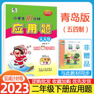 数学课本配套应用题专项训练 海淀全新升级2下青岛版 QD五四制青岛版 小学应用题天天练二年级下册