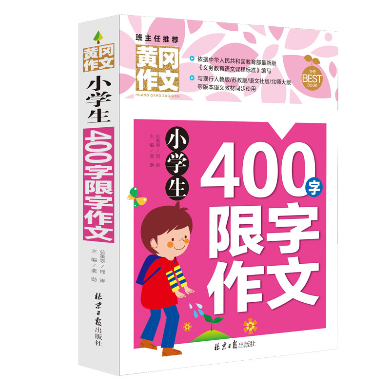 班主任推荐黄冈作文书 小学生400字限字作文名师手把手帮助小学生轻松