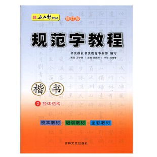 五品轩书法报 规范字教程 独体结构2 楷书 初高中小学生硬笔书法 规范汉字书写练字教程 钢笔铅笔字帖刘青春 培训班教材团购优惠