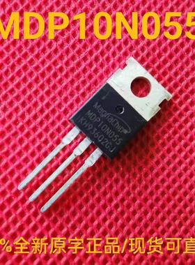 全新正品原字 MDP10N055 场效应三极管 100V 120A 5.5mΩ TO-220