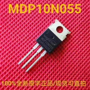 全新正品原字 MDP10N055 场效应三极管 100V 120A 5.5mΩ TO-220