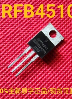 IRFB4510PbF 全新正品原字 IRFB4510 场效应三极管