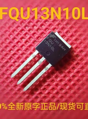 全新正品原字 FQU13N10L 场效应三极管 10A 100V 180mΩ TO-251