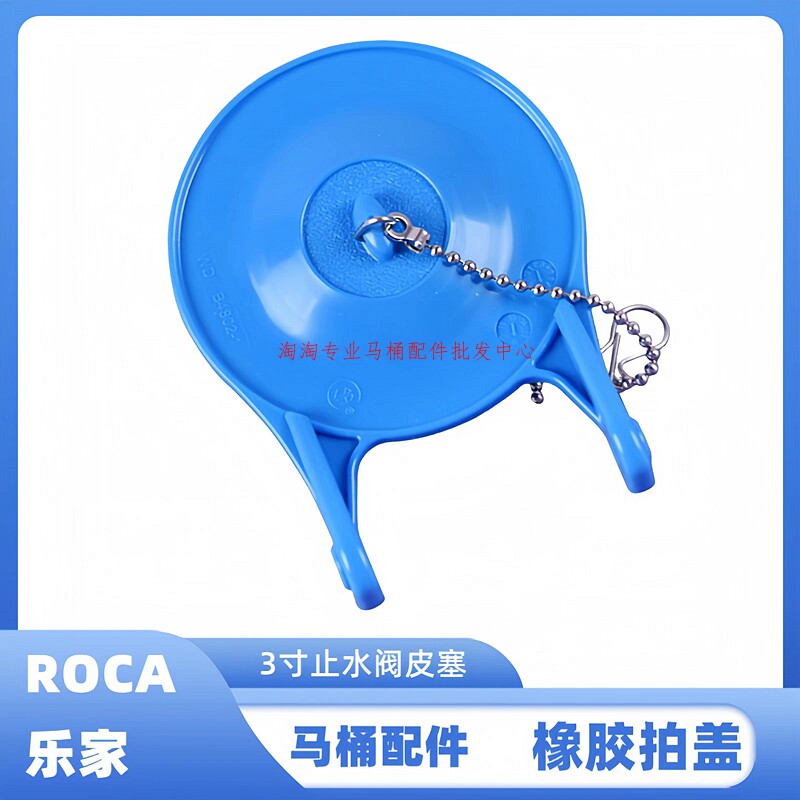 ROCA乐家排水阀拍盖橡胶止水皮塞
