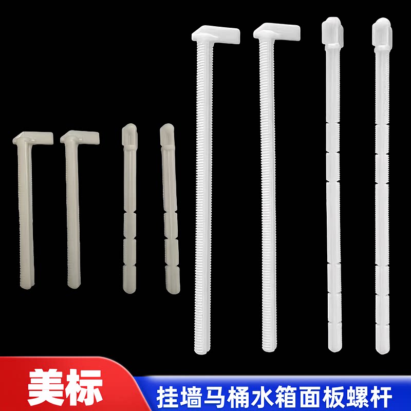 美标隐藏式水箱面板固定杆螺杆