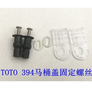 TOTO马桶盖配件座便盖膨胀螺丝986CW988 876 394盖板固定橡胶螺栓