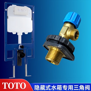 TOTO壁挂墙排马桶配件WH090 WH099隐藏式水箱三角阀出水止水角阀