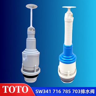 704 703 CW342B下水器排水阀出水阀 SW341B TOTO马桶水箱配件706B
