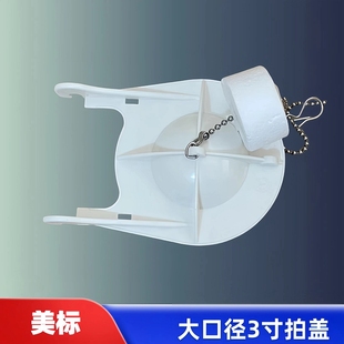美标马桶水箱配件坐便器大口3寸排水阀拍盖出水密封盖下水止水盖