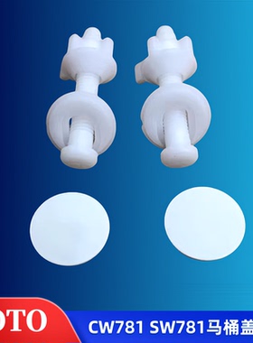 TOTO马桶盖配件 CW781 SW781 座便器盖板固定螺丝 坐便盖安装螺栓