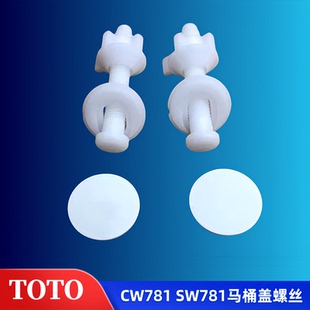 TOTO马桶盖配件 CW781 SW781 座便器盖板固定螺丝 坐便盖安装螺栓
