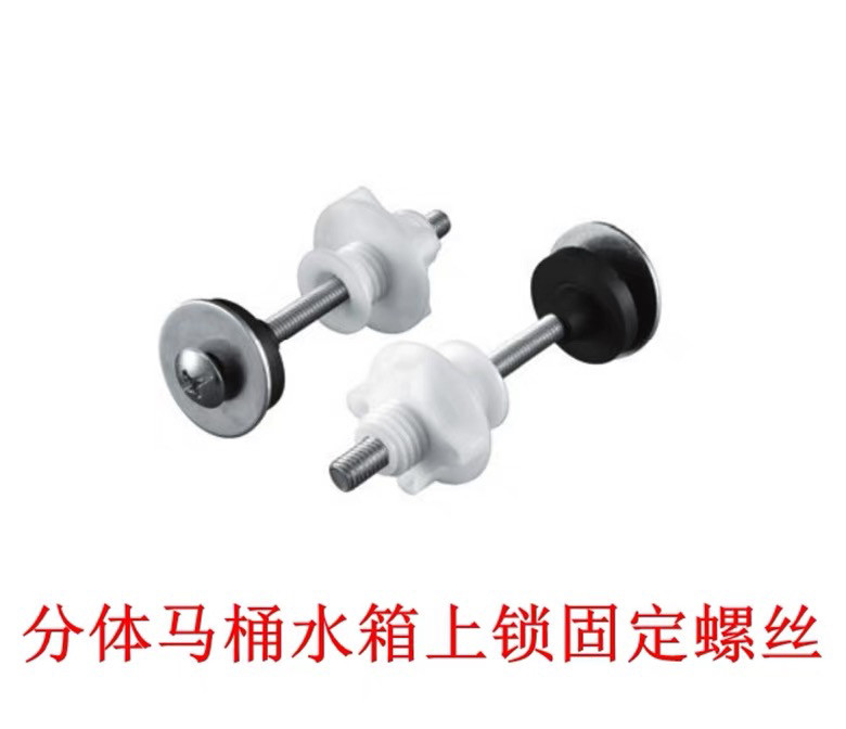 老式马桶配件分体水箱底坐与坐便器固定螺丝连接螺栓安装螺母螺钉