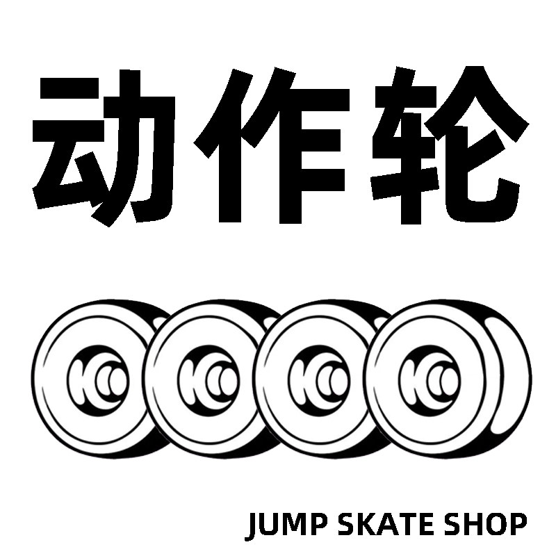 BD/nomad/droshky/Jump/DBH专业双翘板滑板轮子动作轮Jump滑板店