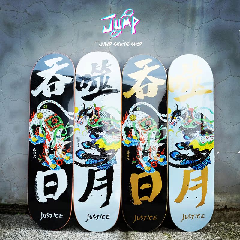 Justice 板面 沸点板面 专业板面 包邮包进口砂 优惠中 Jump滑板