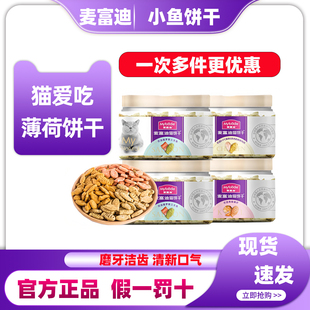 麦富迪猫薄荷小鱼饼干成幼猫通用磨牙洁齿宠物零食猫草粒化毛冻干
