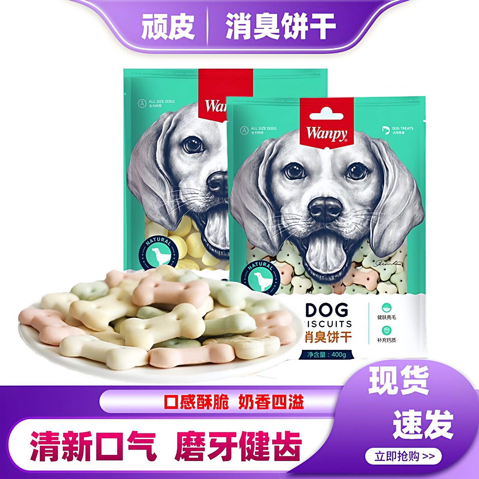 顽皮成犬幼犬通用消臭饼干狗狗磨牙洁齿宠物训练奖励零食磨牙饼干