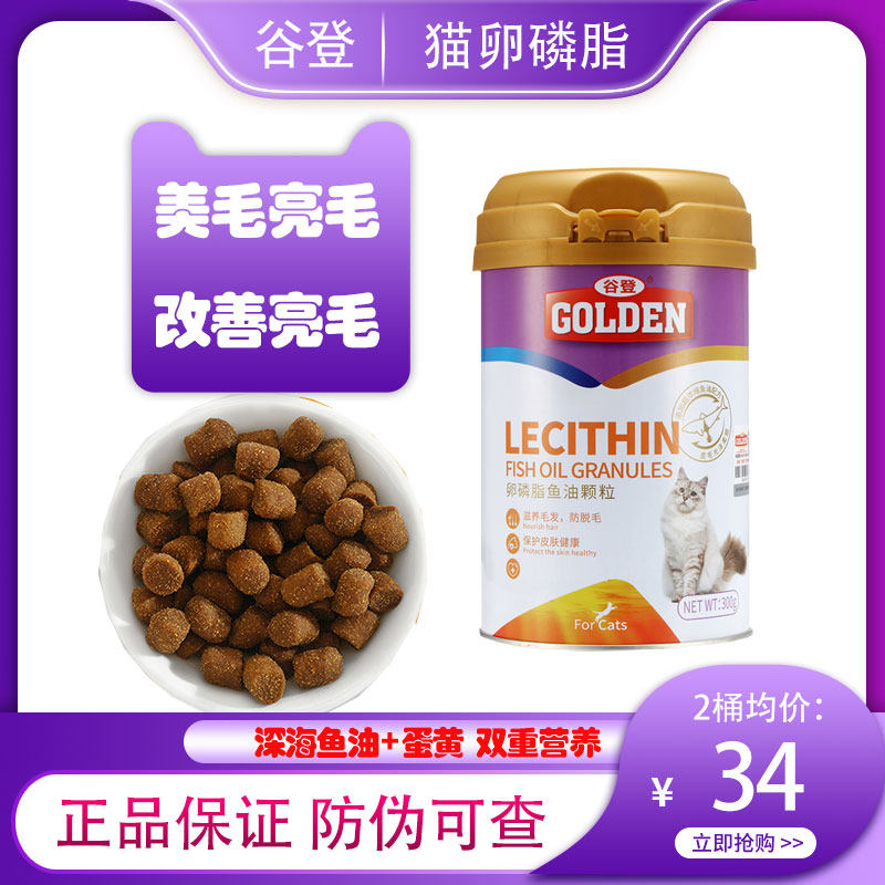 谷登猫咪卵磷脂颗粒深海鱼油蛋黄美毛亮毛预防掉毛成幼猫宠物通用,宠物/宠物食品及用品,猫卵磷脂/鱼油/海藻粉,淘宝优惠券,粉丝福利购,淘宝优惠卷