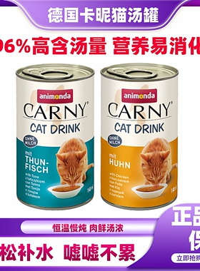 德国Carny卡昵猫罐头营养滋补增肥卡尼汤罐成幼猫通用吨吨吨系列