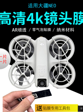 适用大疆NEO随掌上VOLG无人机镜头DJI迷你飞机航拍镜头贴膜配件