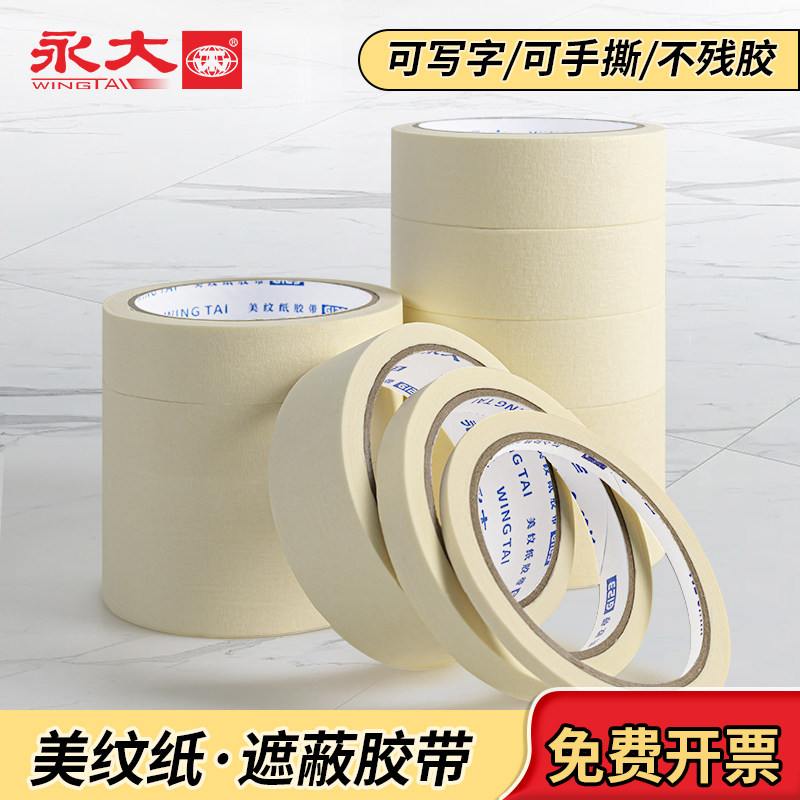 永大美纹纸胶带美术生专用油漆粘贴神器无痕墙贴保护膜喷漆遮蔽