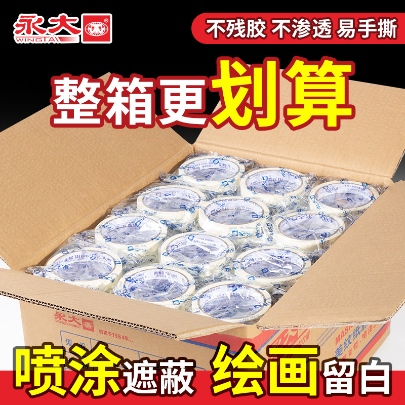 永大美纹纸胶带喷漆遮蔽保护膜汽车美容美缝纸胶带美术生专用贴边