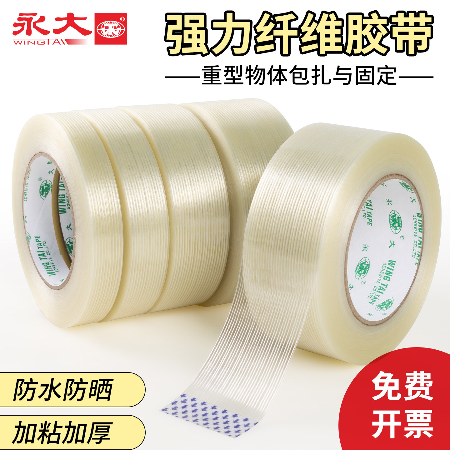 永大纤维胶带工业用高粘度锂电池冰箱飞机模型固定重物捆扎胶带