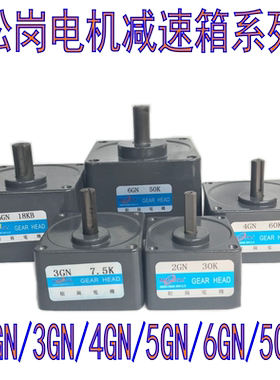 松岗齿轮减速电机6W-400W减速箱牙箱变速箱2GN3GN4GN5GN6GN7GU