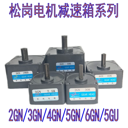 松岗齿轮减速电机6W-400W减速箱牙箱变速箱2GN3GN4GN5GN6GN7GU