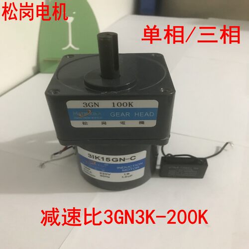 松岗15W定速减速电机3IK15GN-C单相220V转速3转-500转可逆马达