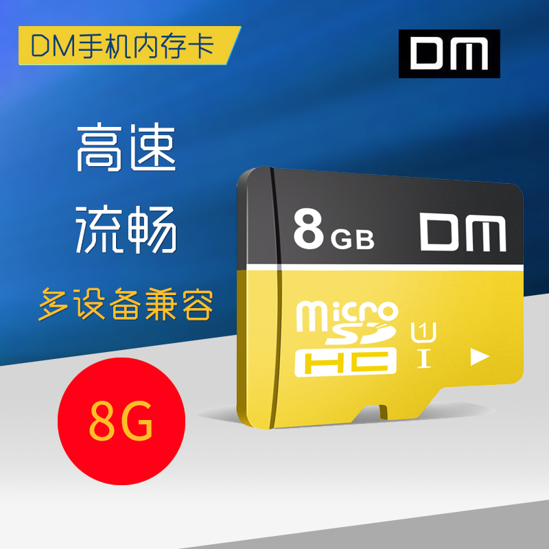 DM8G内存卡 存储卡手机TF卡 MicroSD卡高速行车记录仪通用class10