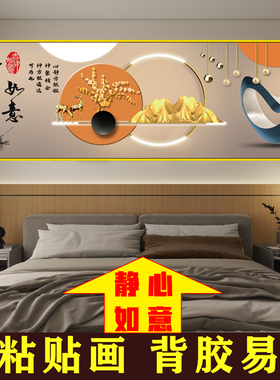 家和万事兴卧室床头装饰画背靠金山主卧客厅背景墙自粘轻奢墙贴画