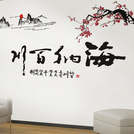 可移除墙贴纸壁饰贴画浪漫卧室客厅电视墙背景书法装饰家和万事兴