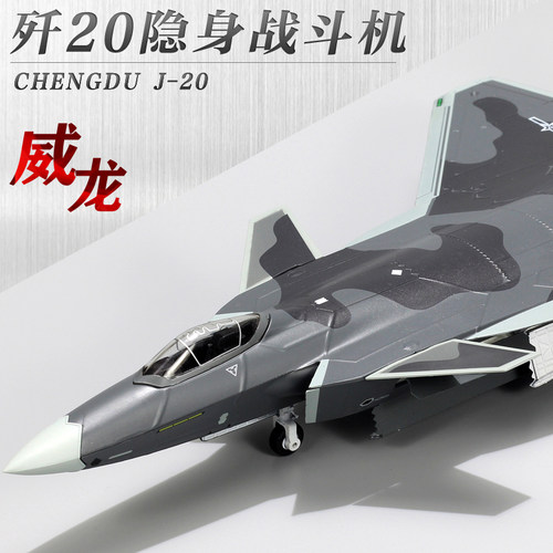 中航合金歼20模型隐形战斗机仿真
