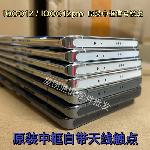 适用于iqoo12中框前框iQOO12pro屏框边框屏幕框侧键拆机中框