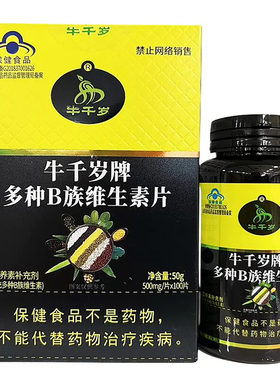 牛千岁多种B族维生素片100片vb1b2b6b12多种b族成人孕妇乳母熬夜