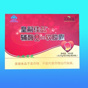 皇嗣佳品辅酶Q10软胶囊180粒礼盒30粒*6瓶心脏半年用量送礼品健康