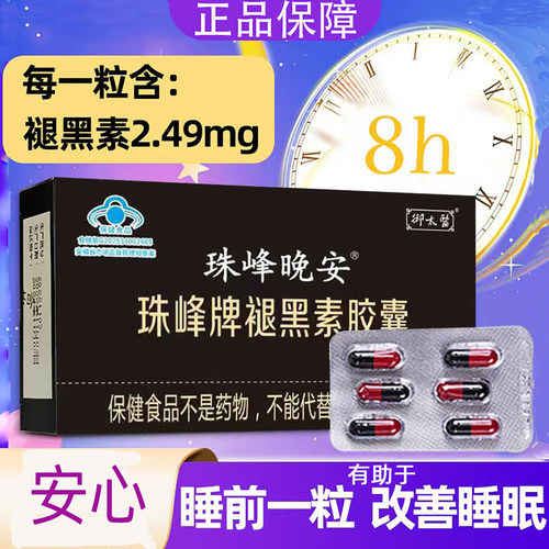 珠峰牌晚安褪黑素B6胶囊成人睡眠不好睡不着易醒睡觉好香甜御太医