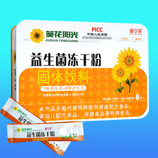 葵花阳光益生菌冻干粉康宁祥中老年调肠胃儿童青少年防伪老人食品