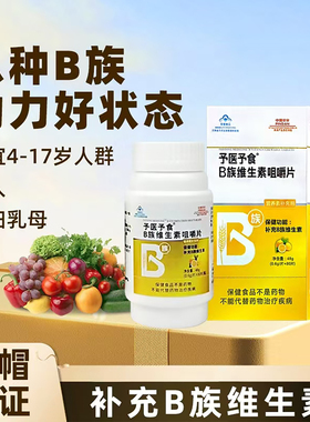 予医予食B族维生素咀嚼片80片B1B2B6BB12bv烟酸孕妇乳母成人熬夜
