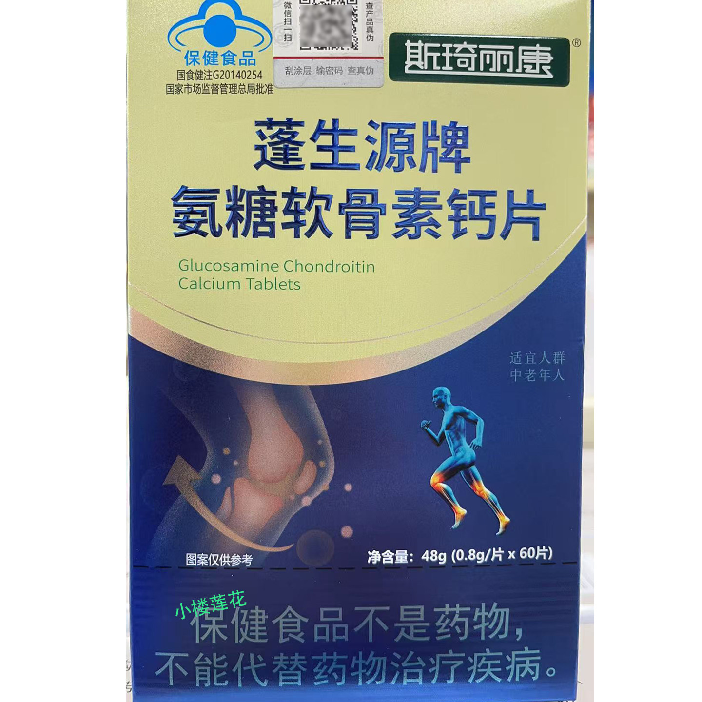 斯琦丽康蓬生源牌氨糖软骨素钙片60片成人中老年人骨密度养护关节