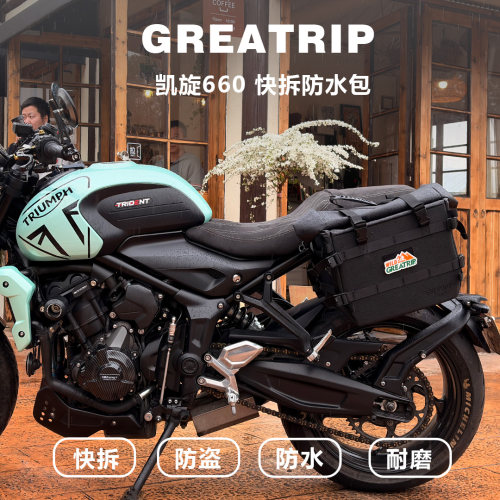 凯旋660摩托车边包侧包防水快拆